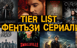 ФЕНТЪЗИ СЕРИАЛИ